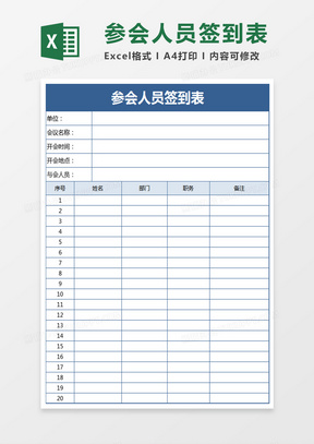 参会人员签到表EXCEL表格