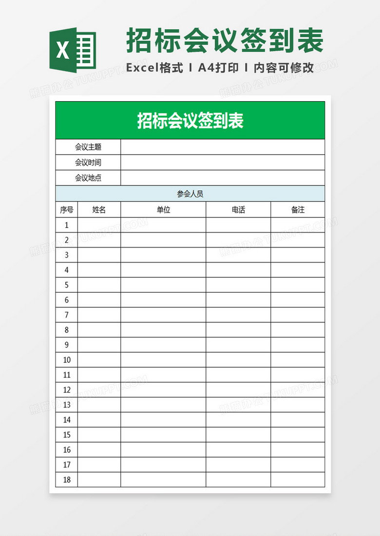 招标会议签到表Excel表格