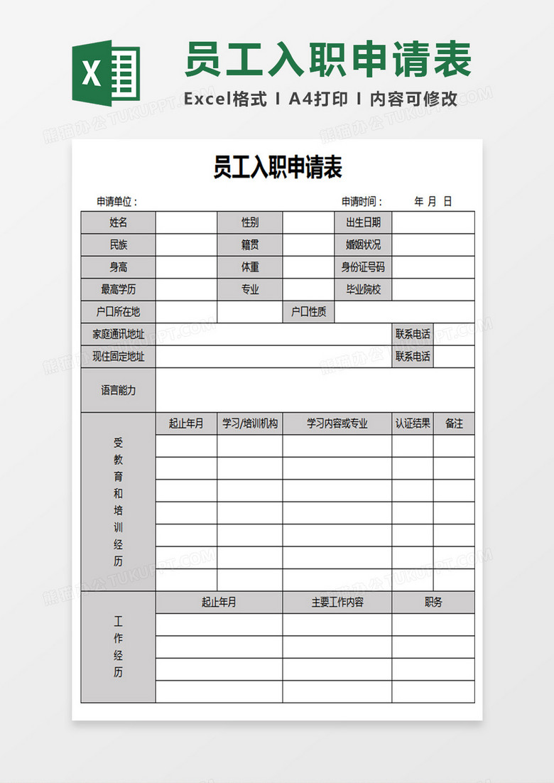 员工入职申请表Excel表格