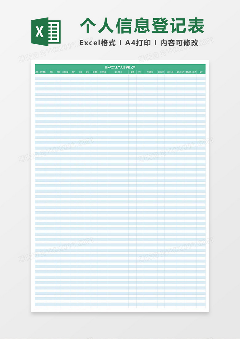 员工入职登记表Excel表格