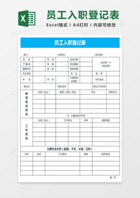 员工入职登记表Excel表格