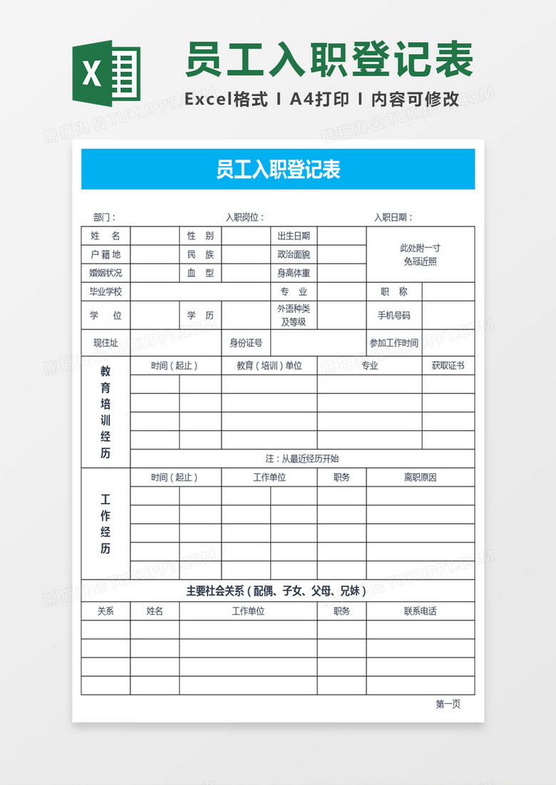 员工入职登记表Excel表格