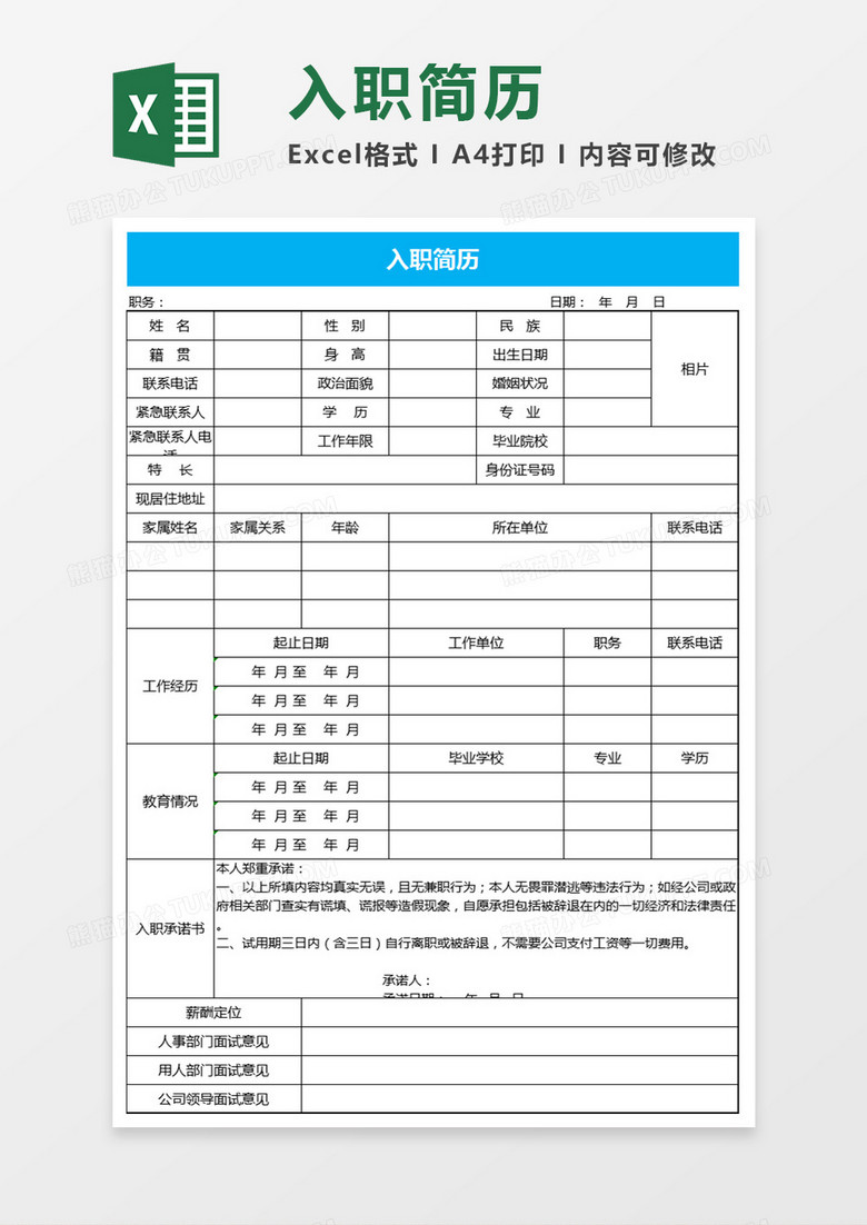 入职简历Excel表格