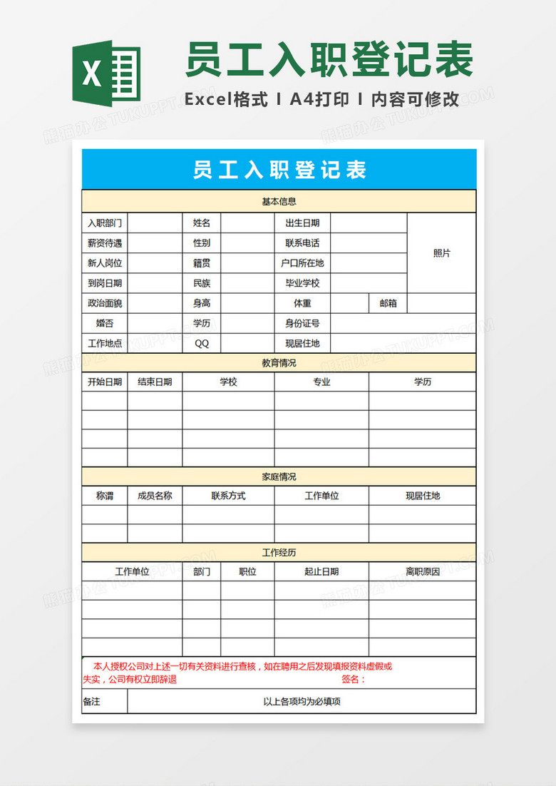 员工入职登记表Excel表格