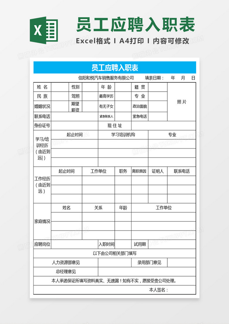 员工应聘入职表Excel表格