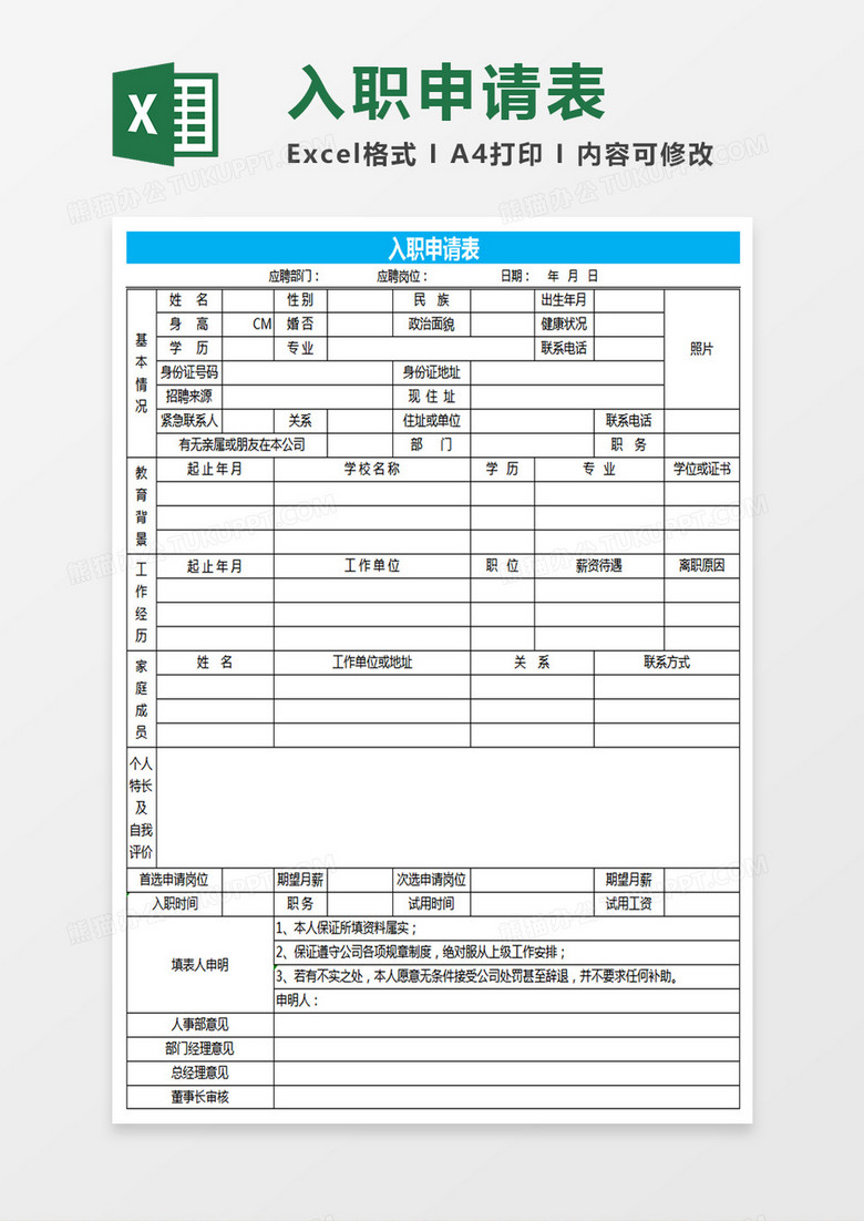 入职申请表Excel表格