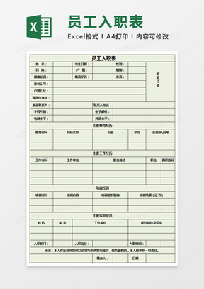 员工入职表Excel表格