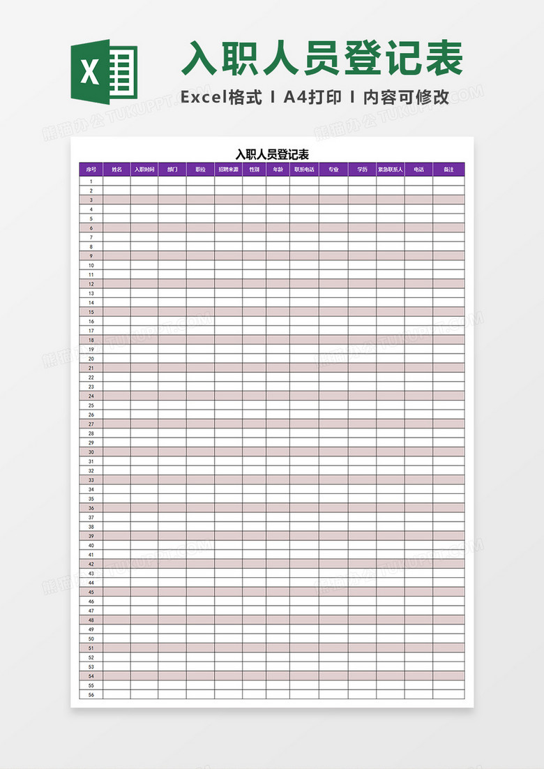 入职人员登记表Excel表格