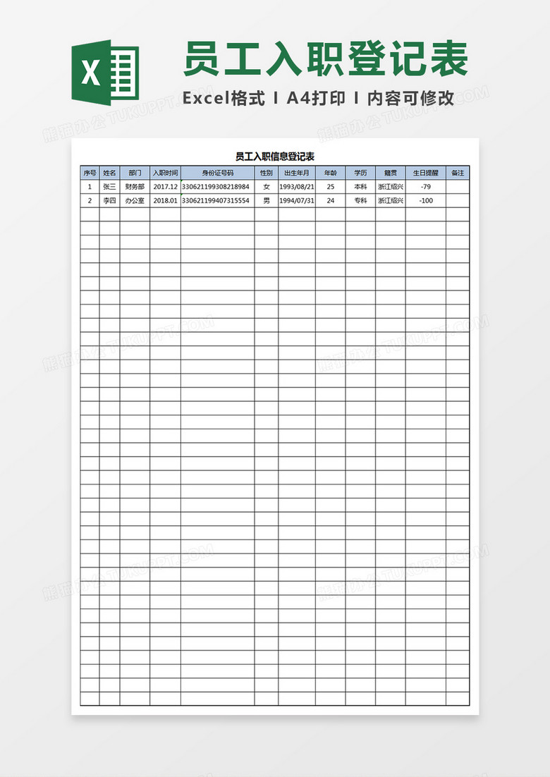 员工入职登记表Excel表格
