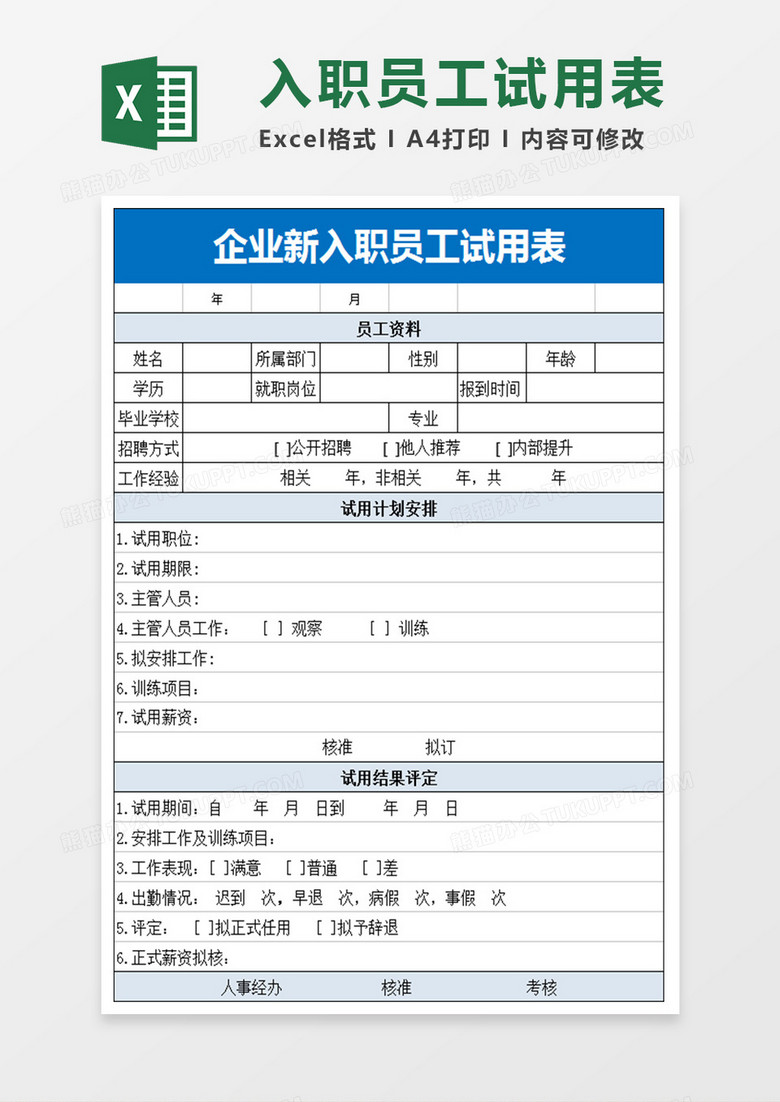 企业新入职员工试用表格
