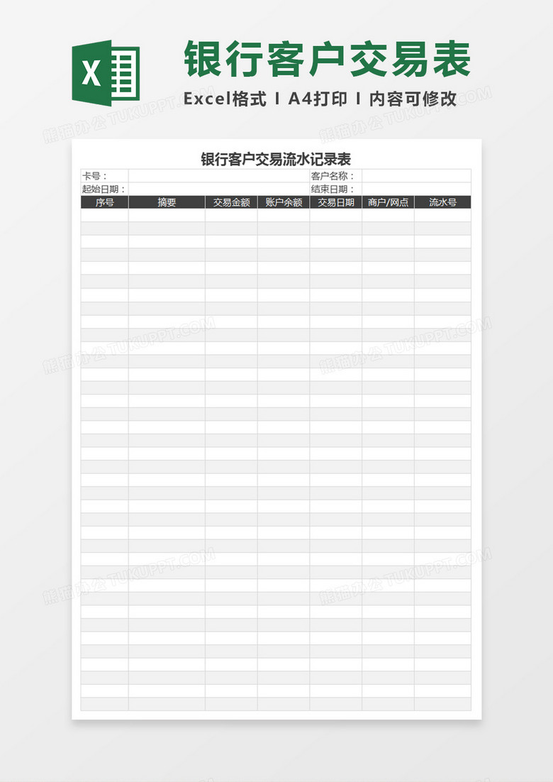 银行客户交易流水记录表格