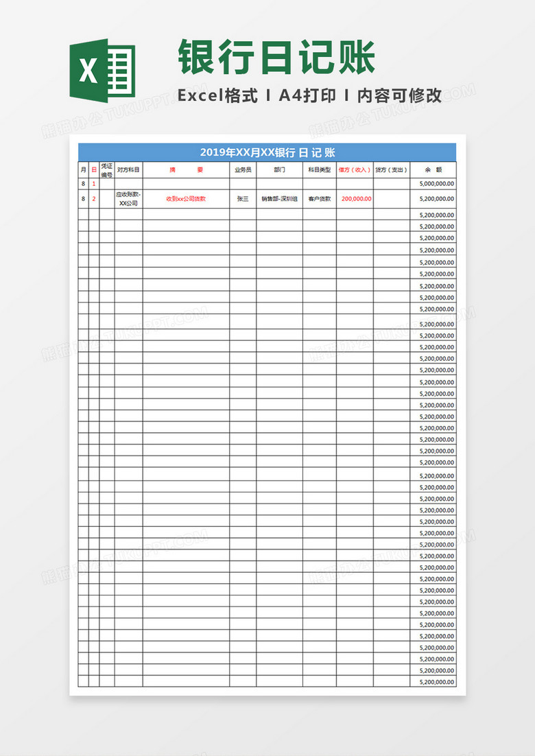 银行日记账Excel表格