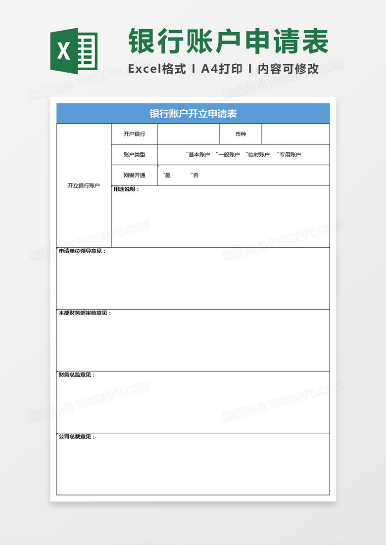 银行账户开立申请表格