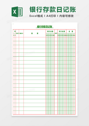 银行存款日记账Excel表格