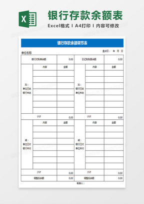 银行存款余额表Excel表格