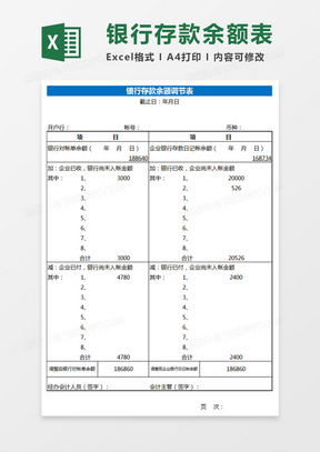 银行存款余额调节表格Excel表格