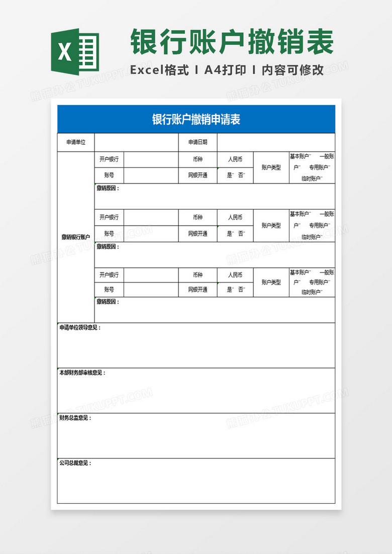 银行账户撤销表Excel表格