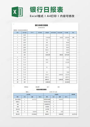 银行存款日报表Excel表格