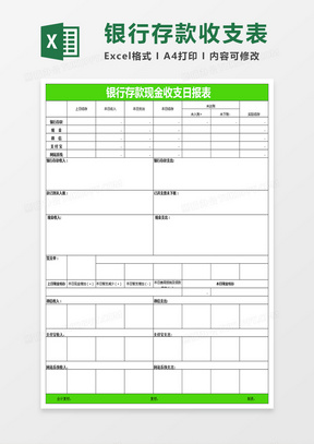 银行存款收支表Excel表格