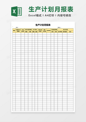 生产计划月报表Excel表格