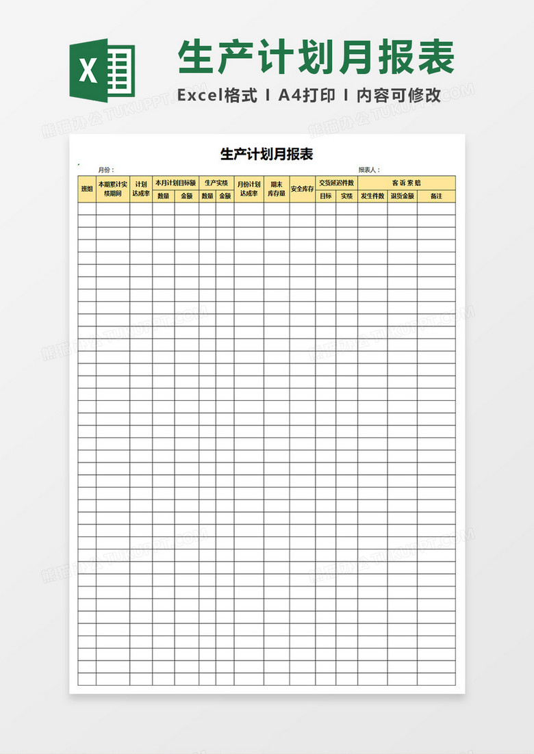 生产计划月报表Excel表格