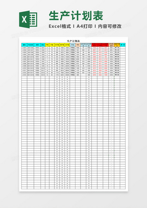 生产计划表Excel表格