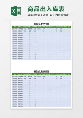 商品出入库表Excel表格