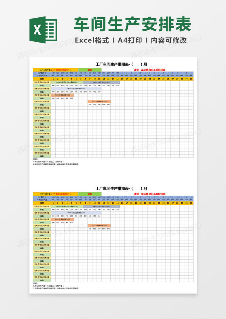 车间生产安排表Excel表格