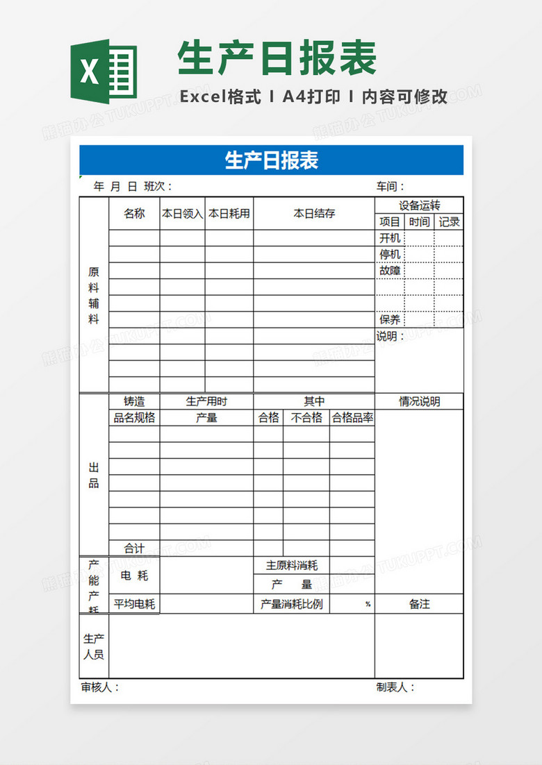 生产日报表Excel表格