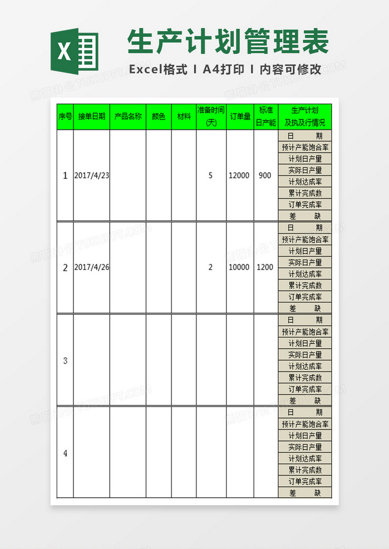 生产计划管理表Excel表格