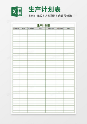 生产计划表Excel表格
