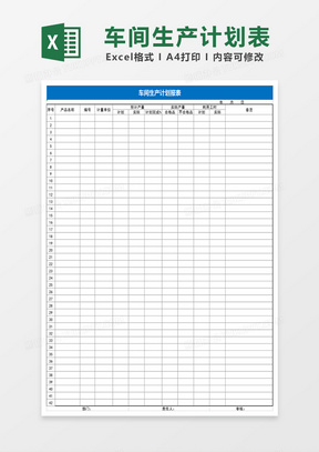 车间生产计划表Excel表格
