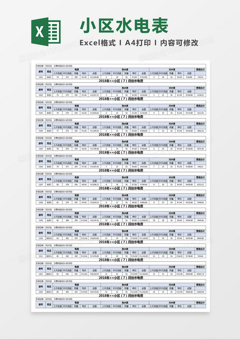 小区水电表Excel表格