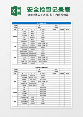 安全检查记录表Excel表格