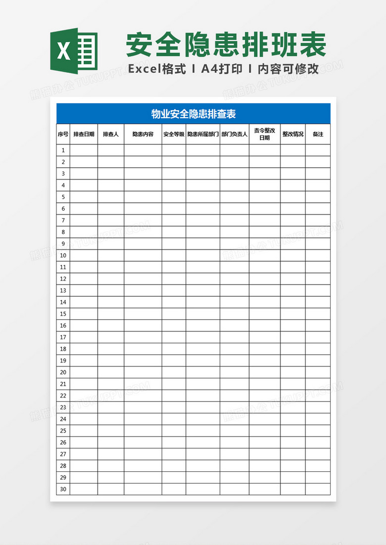 小区物业安全隐患排班表Excel表格