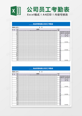 公司员工考勤表Excel表格