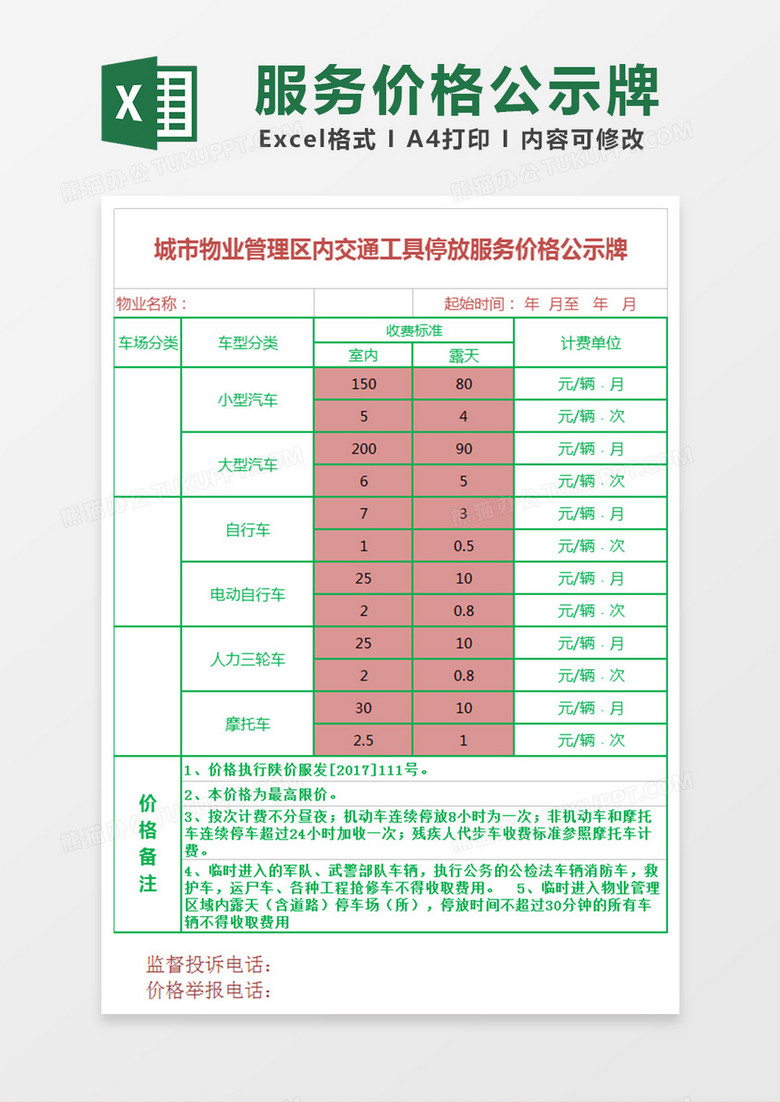 服务价格公示牌Excel表格