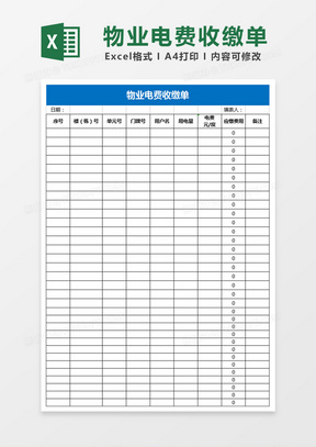 物业电费收缴单Excel表格