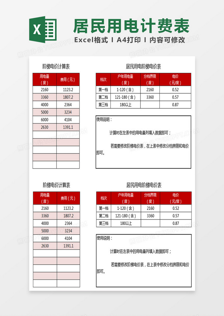 居民用电计费表Excel表格