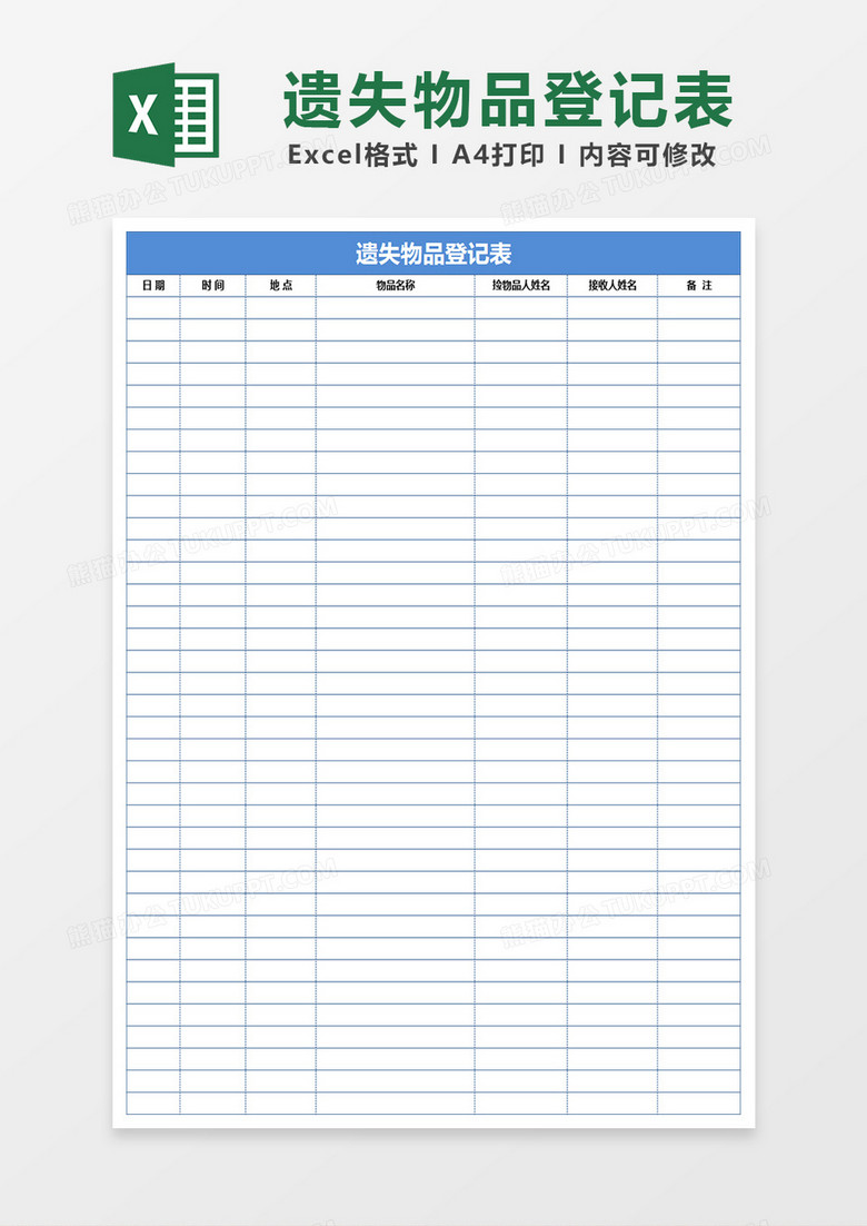 遗失物品登记表Excel表格