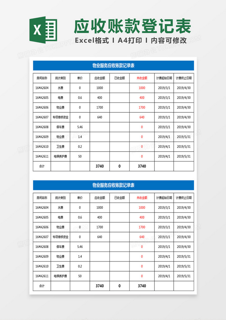 应收账款登记表Excel表格