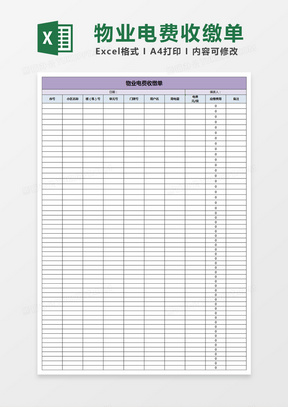 物业电费收缴单Excel表格