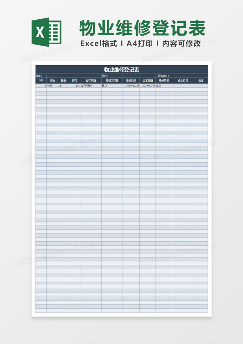 物业维修登记表Excel表格