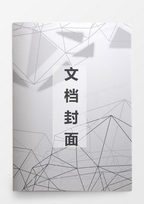 灰色背景线条文档封面word模板