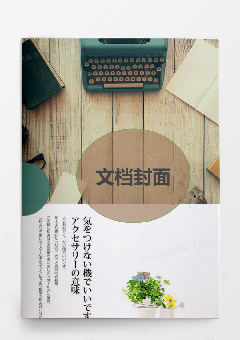 日文文艺风木板文档背景封面word模板下载 熊猫办公