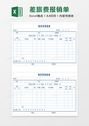 差旅费报销单Excel表格