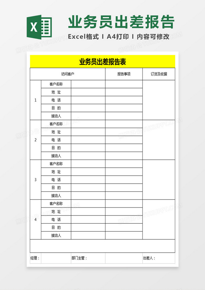 业务员出差报告表Excel表格