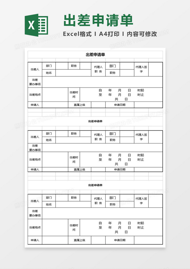 员工出差申请表Excel表格模板