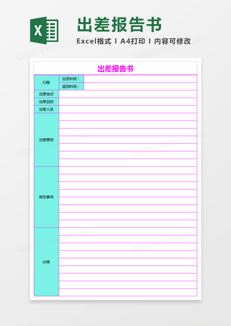 出差报告书Excel表格