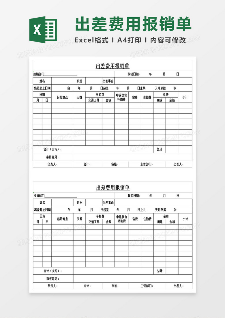 出差情况费用报销单Excel表格模板